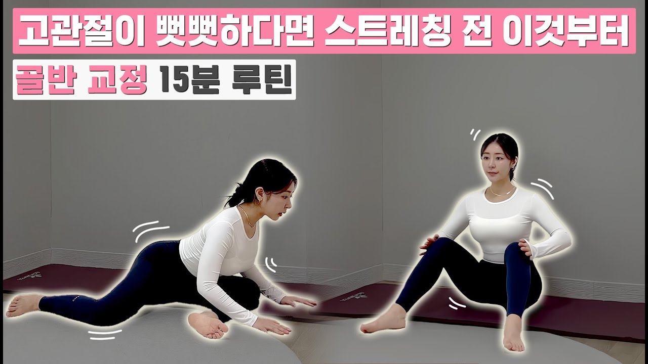 고관절이 뻣뻣하거나 통증이 있다면 스트레칭보다 이걸 먼저 하세요!