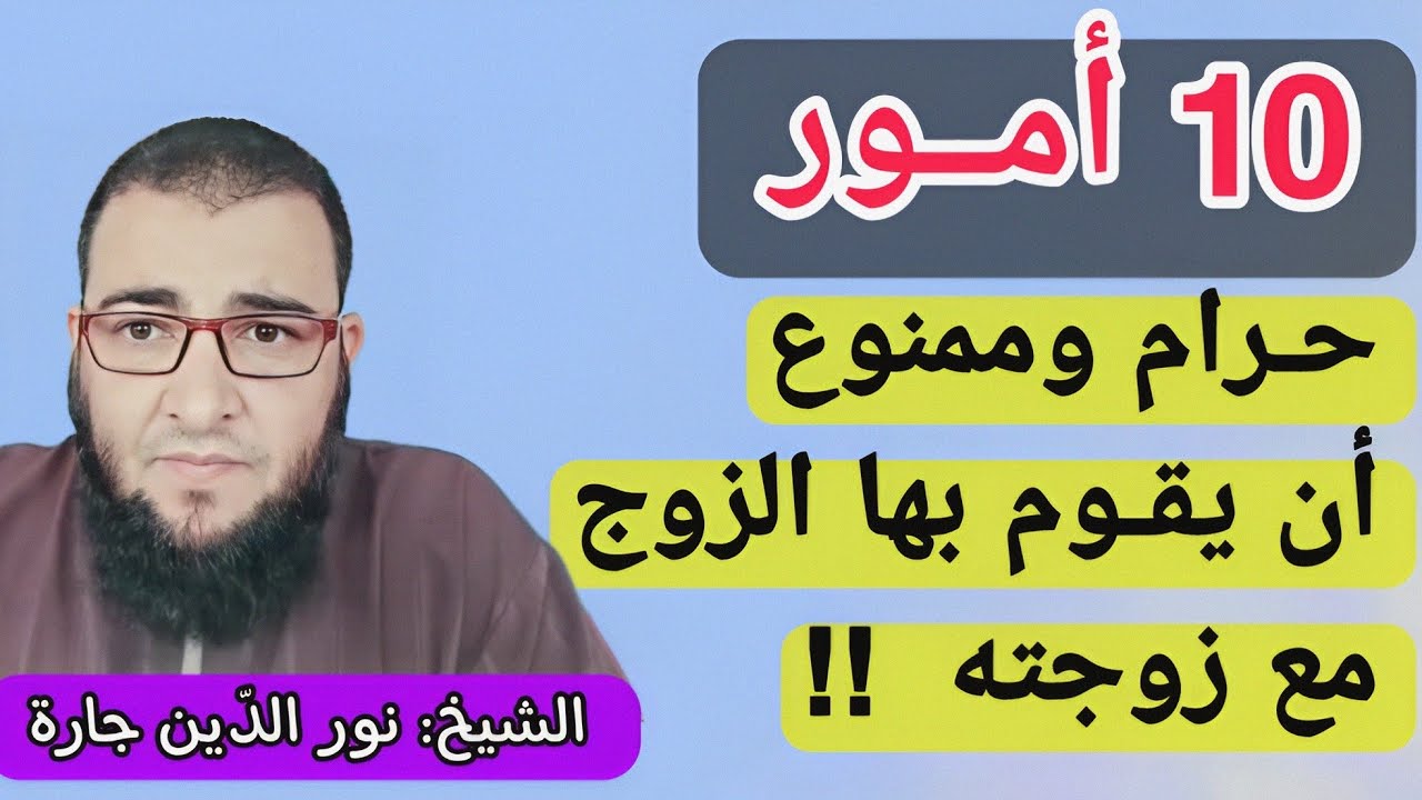 10 أمــور حـرام وممنوع أن يقـوم بها الزوج مع زوجته  !!
