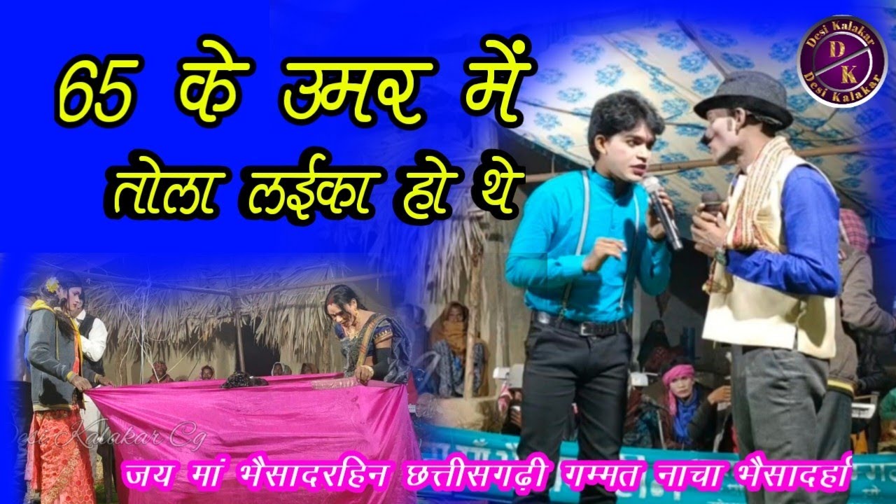 65 के उमर में तोला ल‌ईका हो थे || Bhainsadarha Gammat || Dhamaka Viral Cg Nacha party