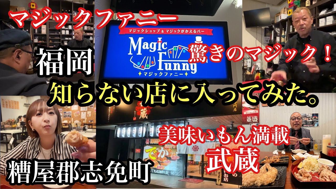 シリーズ　『福岡　知らない店に入ってみた』糟屋郡志免町　#福岡マジックバー#マジックファニー#福岡マジシャン#福岡bar#福岡グルメ#うまかもん市場博多武蔵志免店