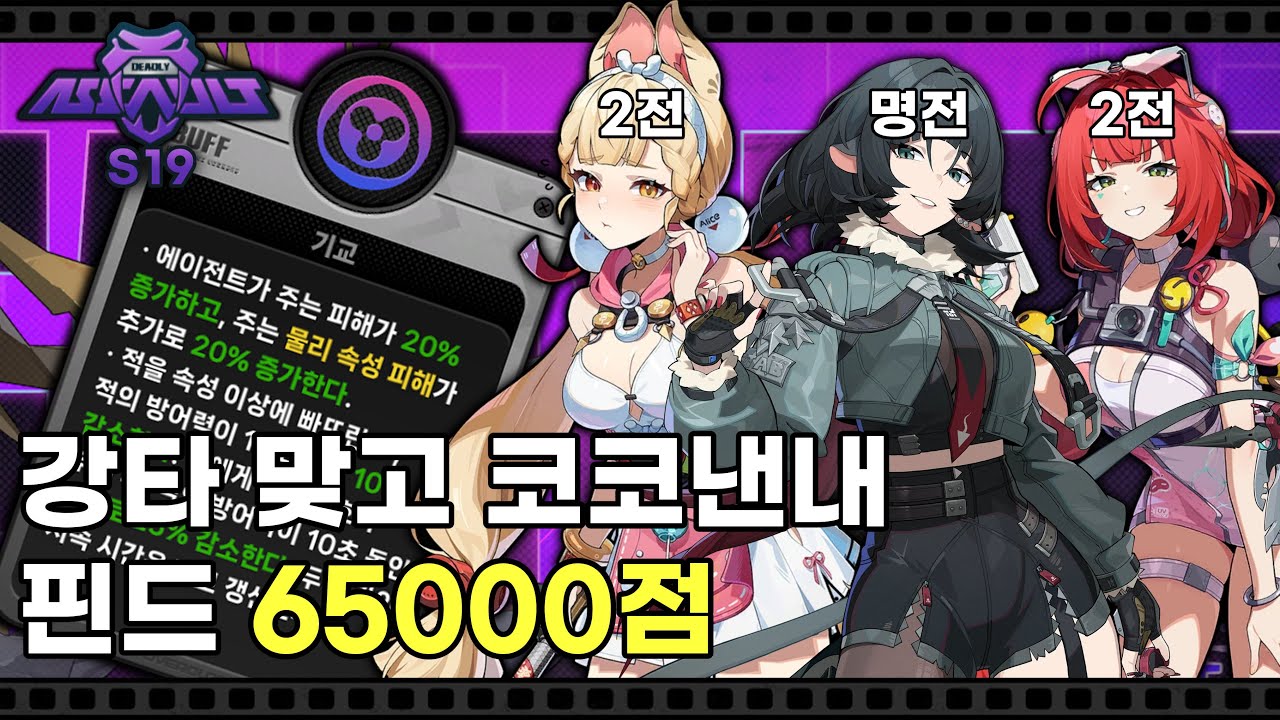 [강습전 19차] 강타 접대시즌이 안 끝나 - 미아즈마 핀드 65000점 앨리스 제인 유즈하 | 젠레스 존 제로