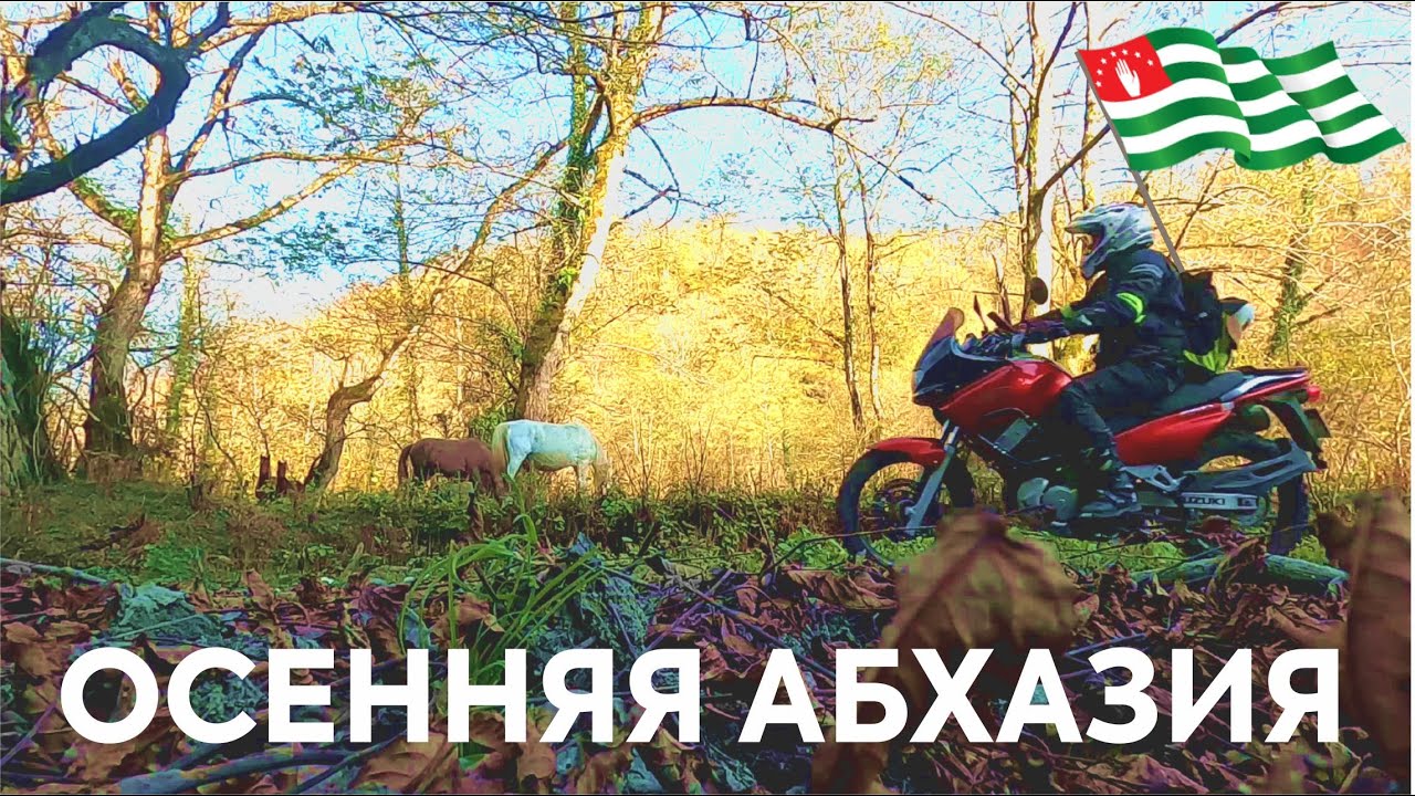 Осенняя Абхазия