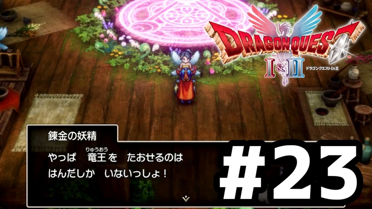 【HD-2D版ドラクエ1】信じてくれる人がいる　＃23【実況プレイ】