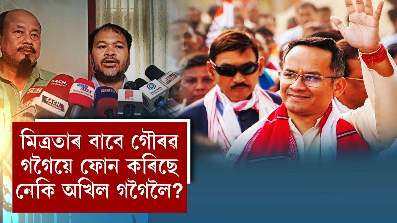 মিত্ৰতাৰ বাবে গৌৰৱ গগৈয়ে ফোন কৰিছে নেকি অখিল গগৈলৈ ?