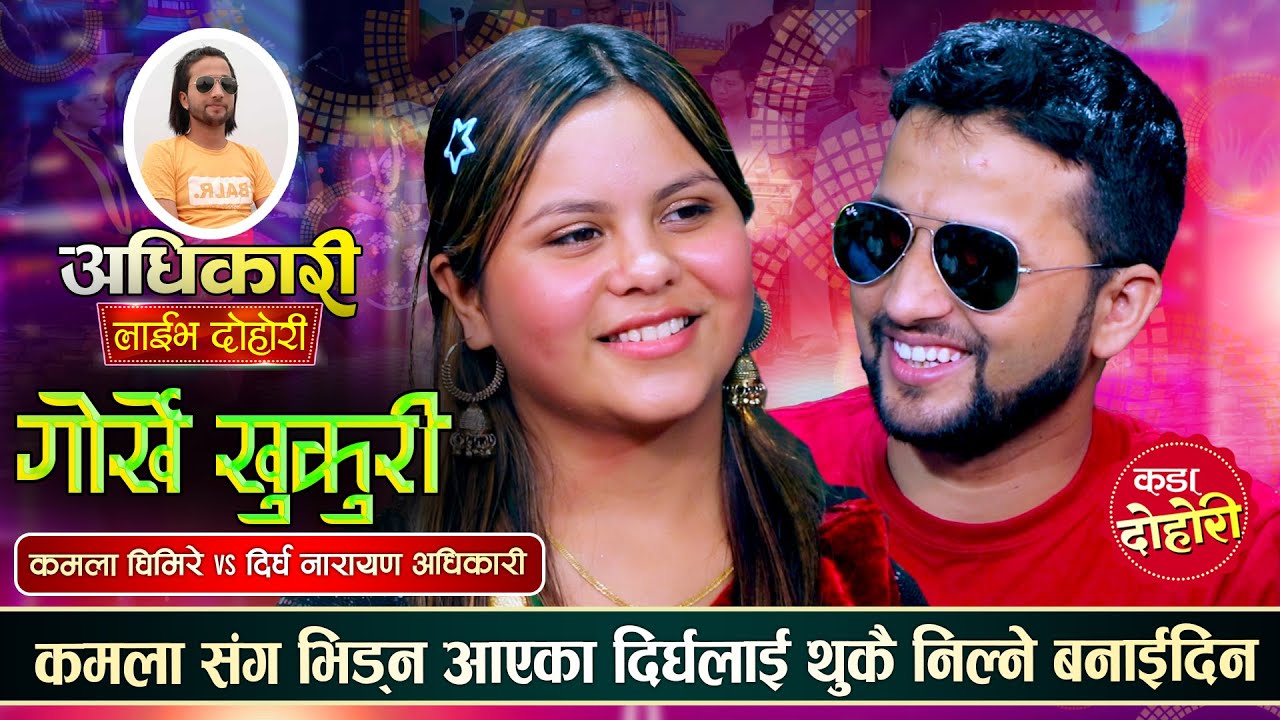 कमलाको जवानीले मोहित दिर्धनारायण,भए पानी नै पिउने उधुम रमाईलो दोहोरी | Dirghan Vs kamala | 2081