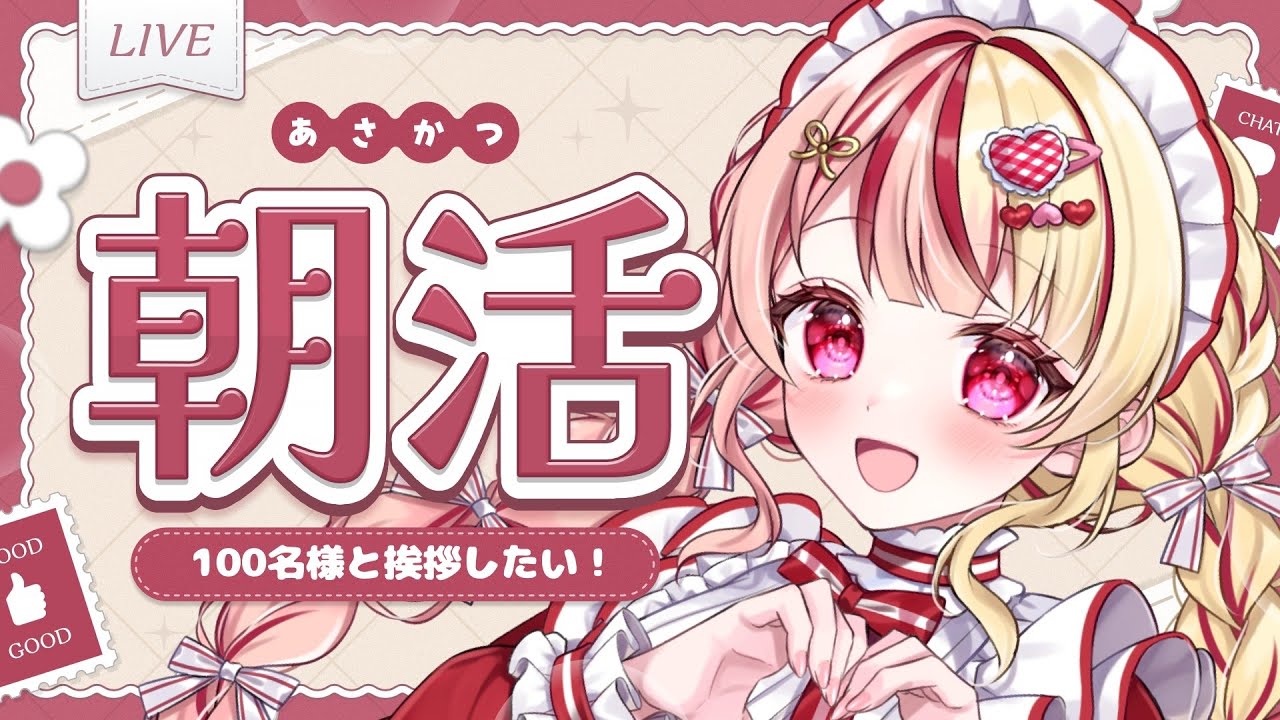 【#初見歓迎 / #雑談 】１００名様と挨拶したい!! 挨拶１００人耐久！✨#あいすトリーム