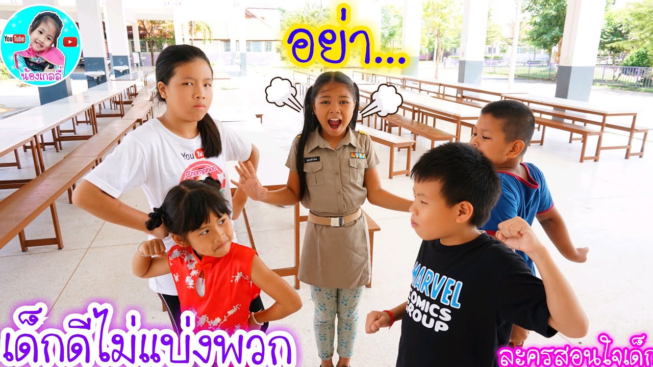 น้องเกลลี่ | เด็กดีไม่แบ่งพรรคพวก ละครสอนใจเด็ก