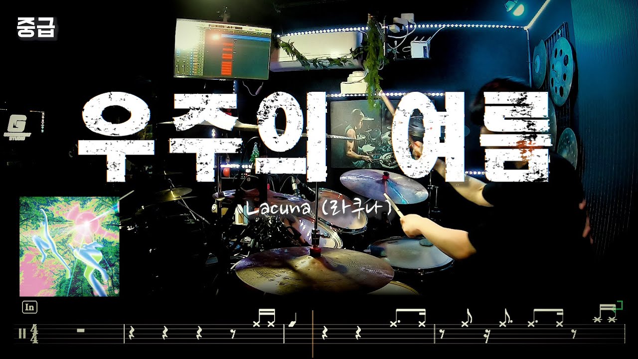 Lacuna (라쿠나) '우주의 여름' l 중급 l  드럼커버 드럼악보 l Drum cover