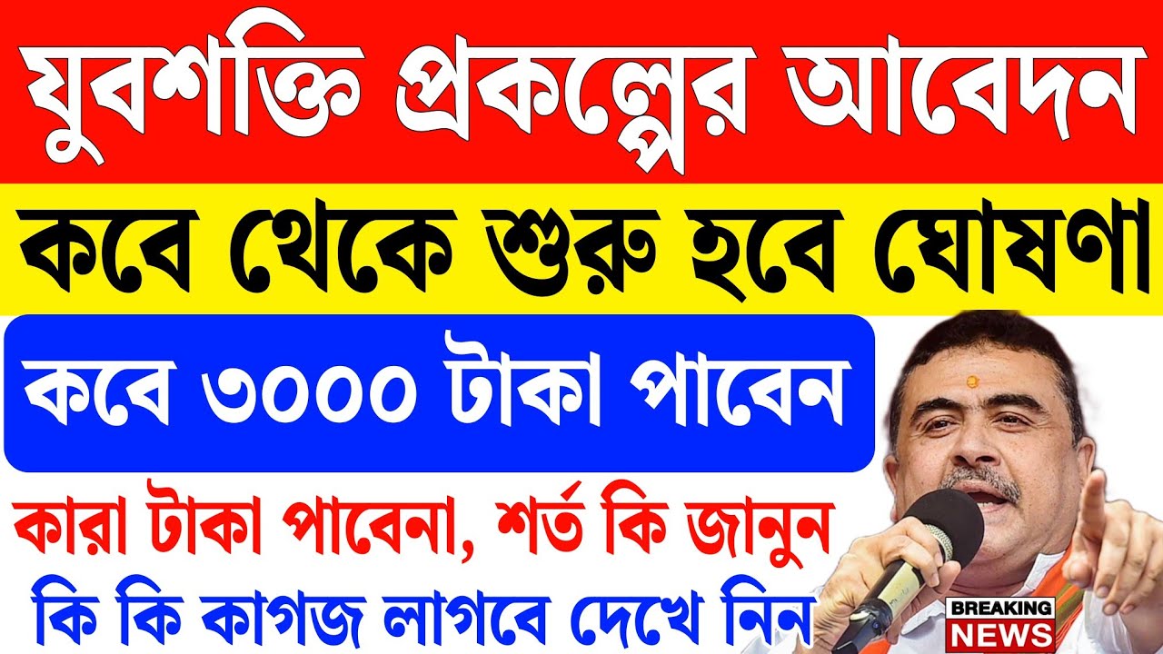 যুবশক্তি প্রকল্পের আবেদন কবে থেকে শুরু হবে, টাকা কবে দিবে | yubashakti prokolpo apply online