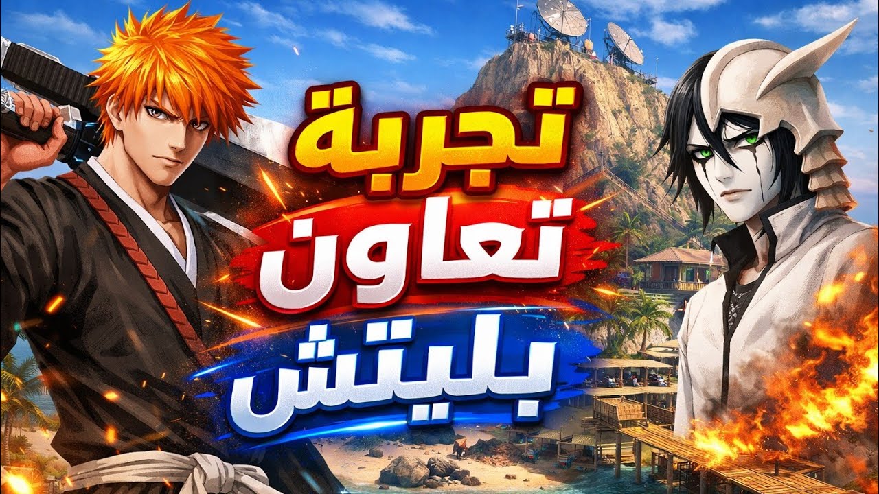 تجربة تعاون بليتش الجديد 🔥 + استعراض الجواءز المجانية 🔥+ قيم بلي بل سكينة الجديدة  💯 ( بلود سترايك)