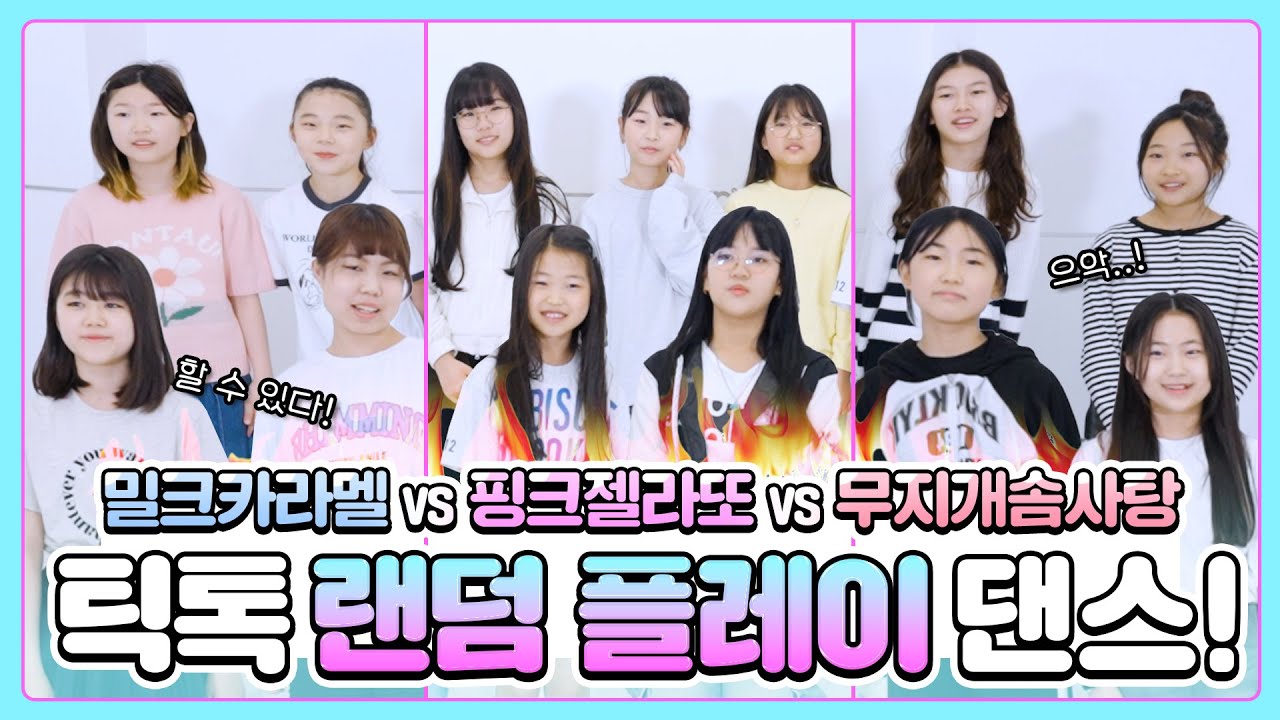엄청난 틱톡 챌린지 랜덤 플레이 댄스! 손에 땀을 쥐게 하는 경기! 어서 보러오세요!｜클레버TV