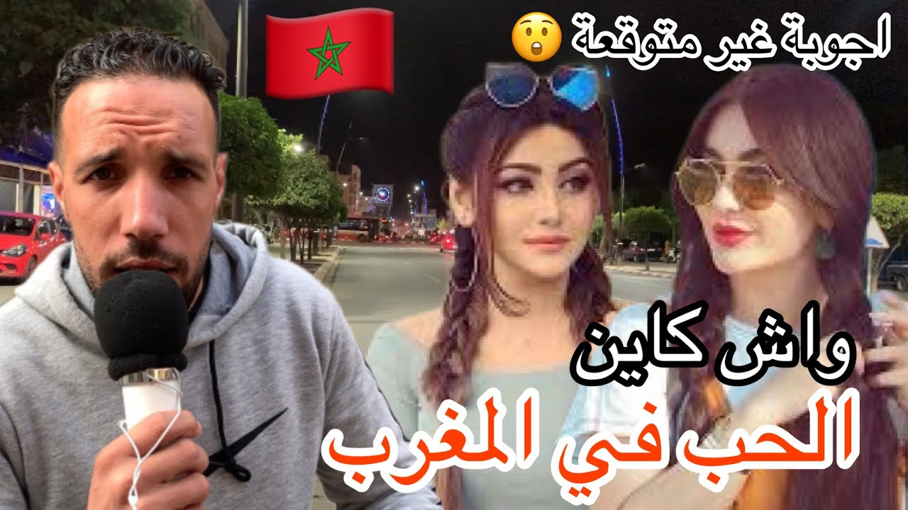 واش كاين الحب في المغرب 🎤 اجوبة غير متوقعة 😲