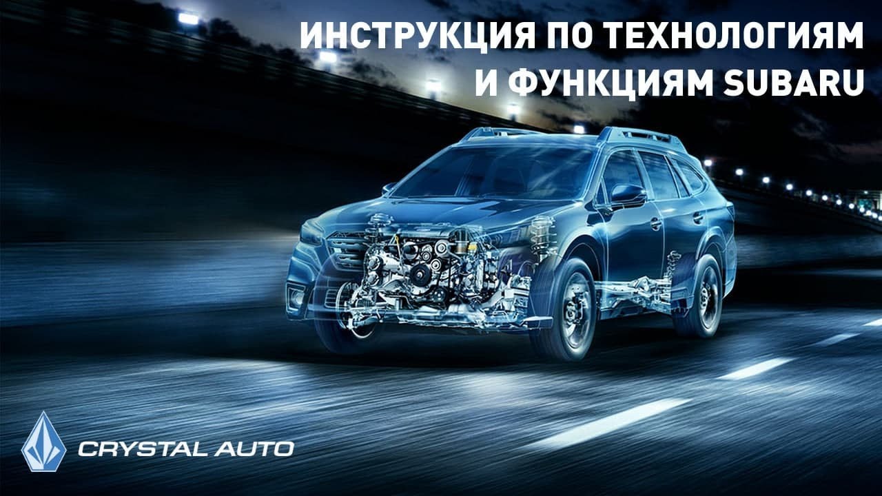 Видео инструкция SUBARU Forester / Караганда / Кристалл-Авто