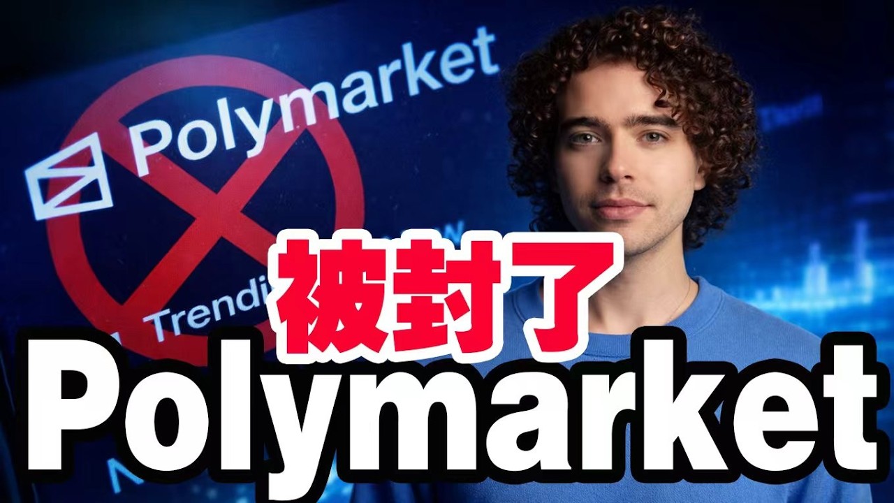 Polymarket 被封了？预测市场要凉了？｜监管密集落地｜东南亚 + 日本全线变天 20260318