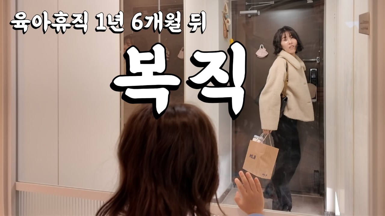 👧🏻👧🏻육아 브이로그 l 우리 집 가장의 복직 l 복직 전 마지막 데이트