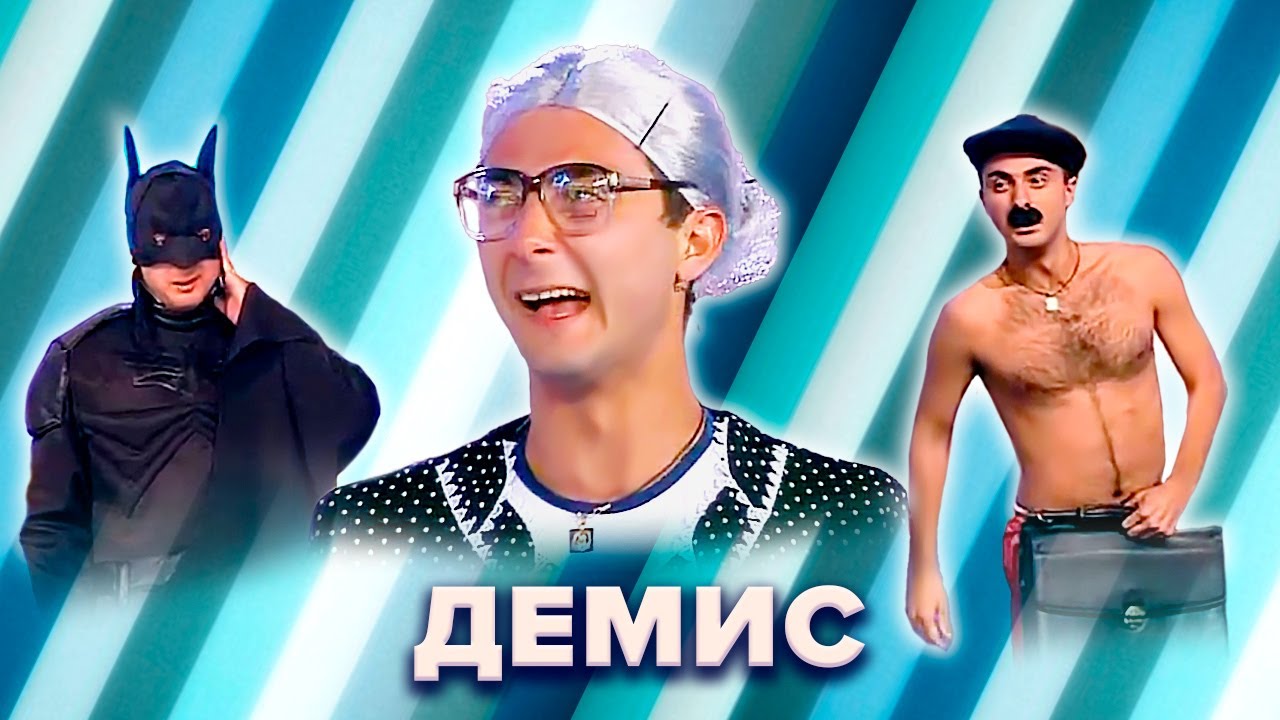 КВН. Большой сборник лучших номеров Демиса