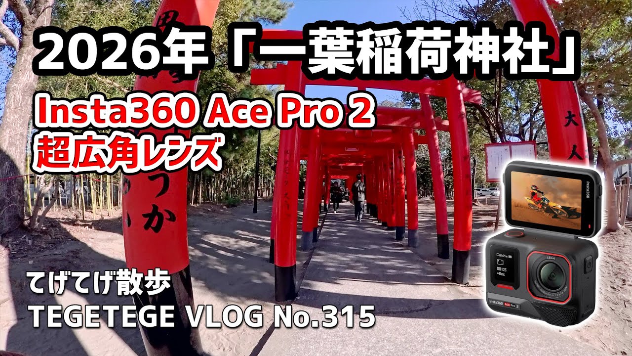 【VLOG】2026年「一葉稲荷神社」 #insta360acepro2