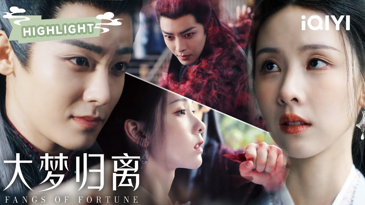 HIGHLIGHT：侯明昊以人间挚爱强行镇压邪念，只为再见陈都灵一面💔| 大梦归离 Fangs of Fortune | ✦ 爱奇艺东方奇幻 ✦