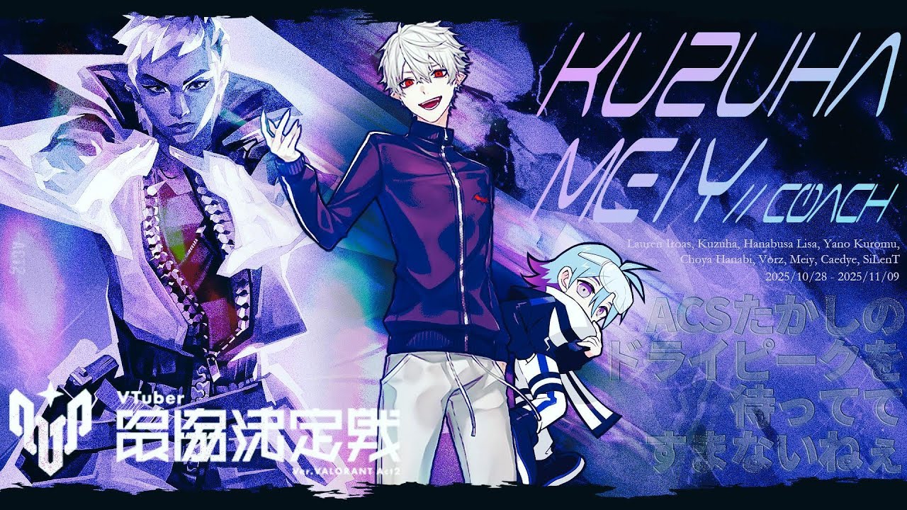 【Valorant】葛葉 V最協本番切り抜きまとめ【ACSたかしのドライピークを待(ローレン・イロアス/英リサ/夜乃くろむ/蝶屋はなび)】