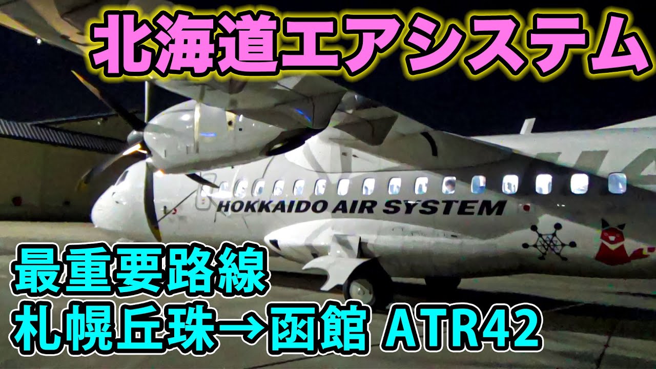 【国内線制覇#5】北海道内最重要路線！札幌丘珠→函館 北海道エアシステムJAL2757便 ATR42-600