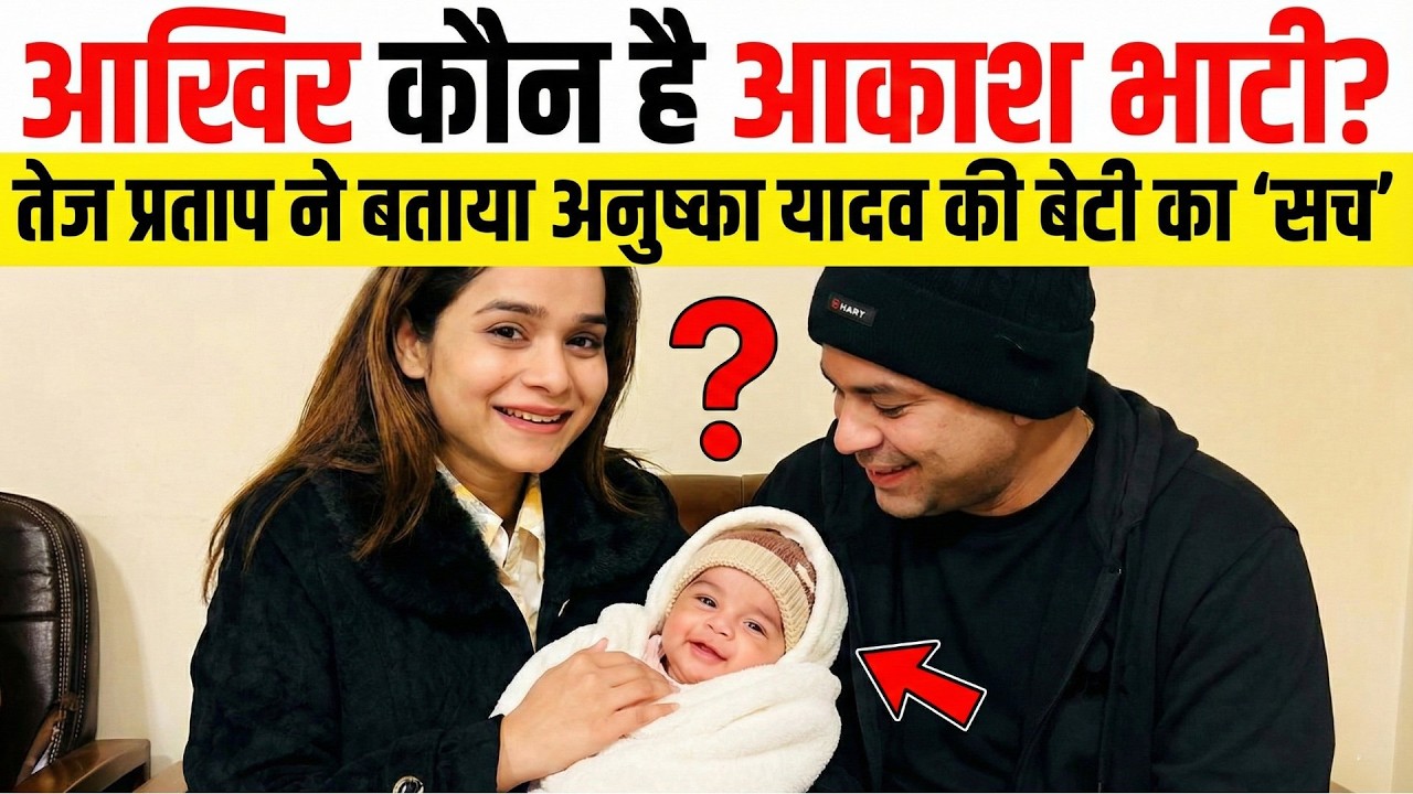 आखिर कौन है Akash Bhati? Tej Pratap ने बताया Anushka Yadav की बेटी का 'सच', पटना में हड़कंप! Bihar