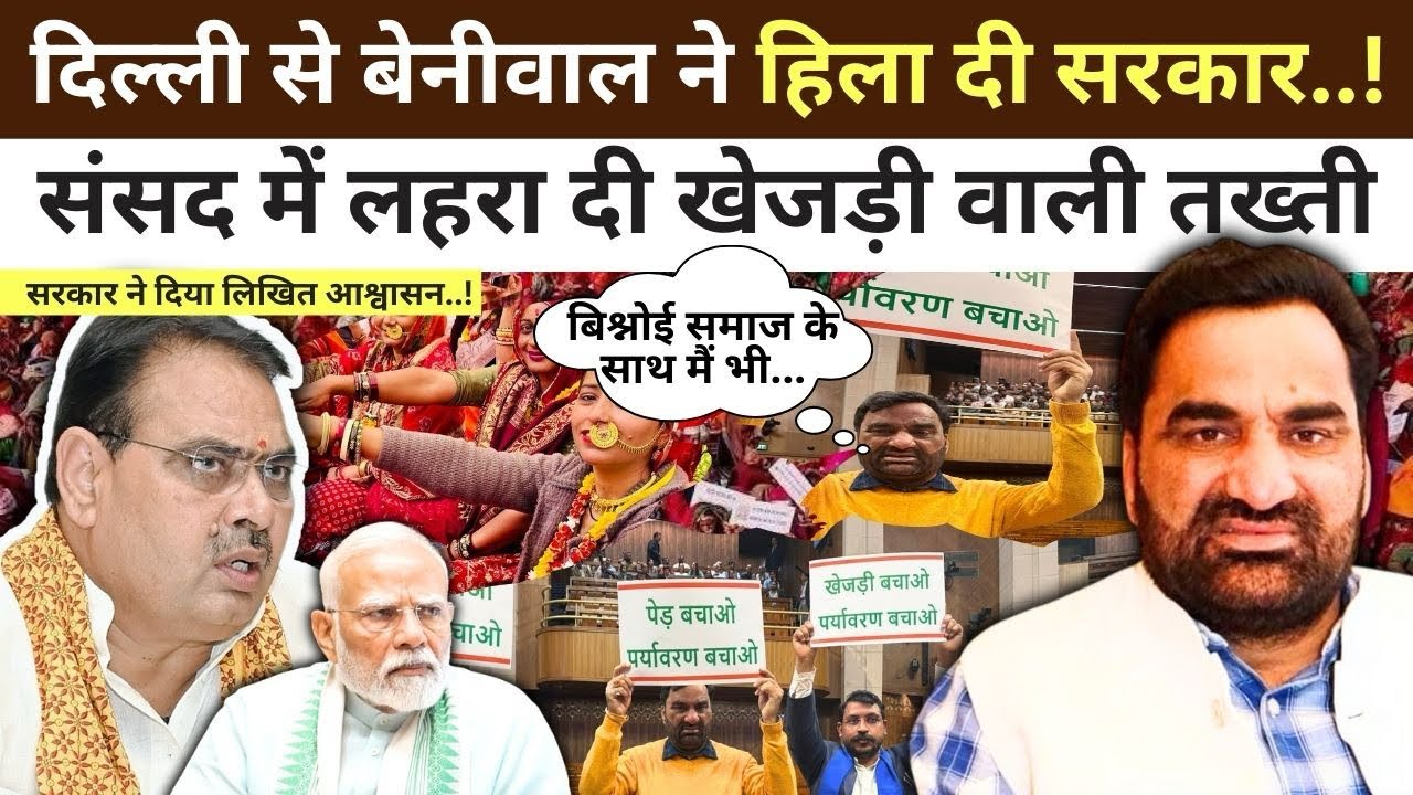 Bikaner : Hanuman Beniwal ने हिला दी सरकार, संसद में मोदी-शाह को याद दिला दी खेजड़ी ! 