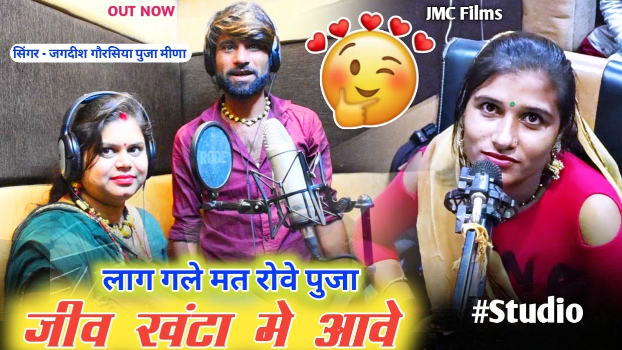 पुजा मीणा लाग गले मत रोवे - स्टूडियो मे गाना गाणा है - जगदीश गौरसिया चंदा प्रजापत #studio