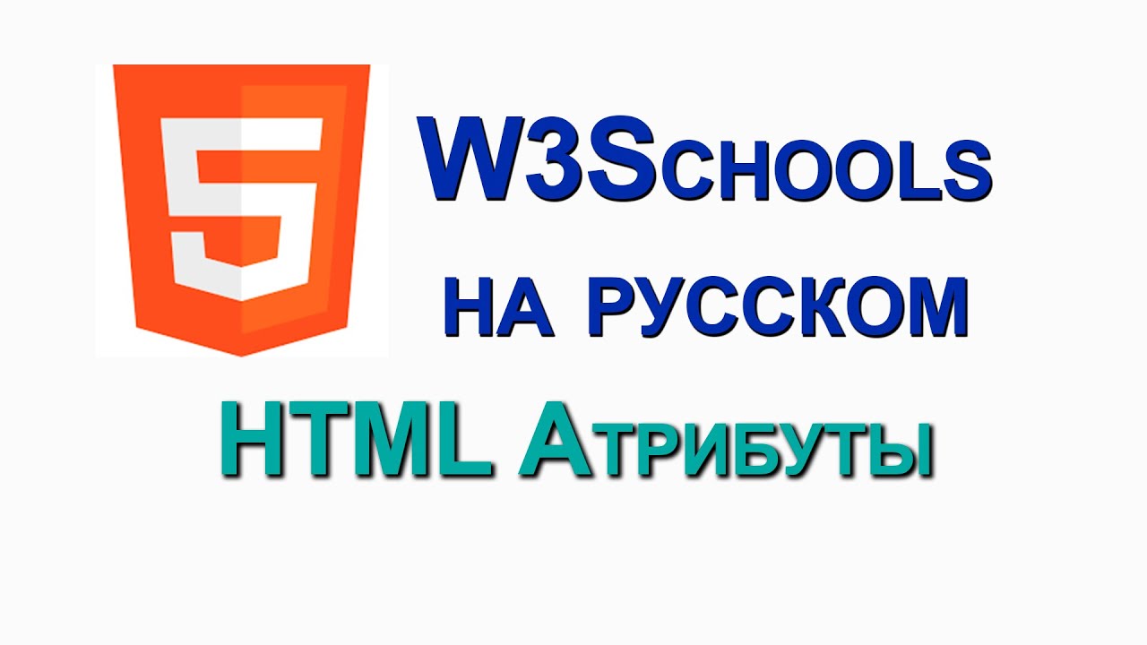 HTML Атрибуты. W3Schools на русском. Уроки для начинающих