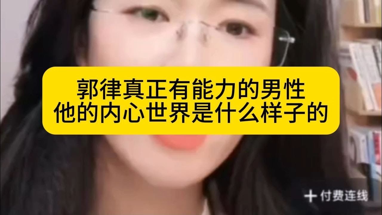 郭律真正有能力的男性他的内心世界是什么样子的