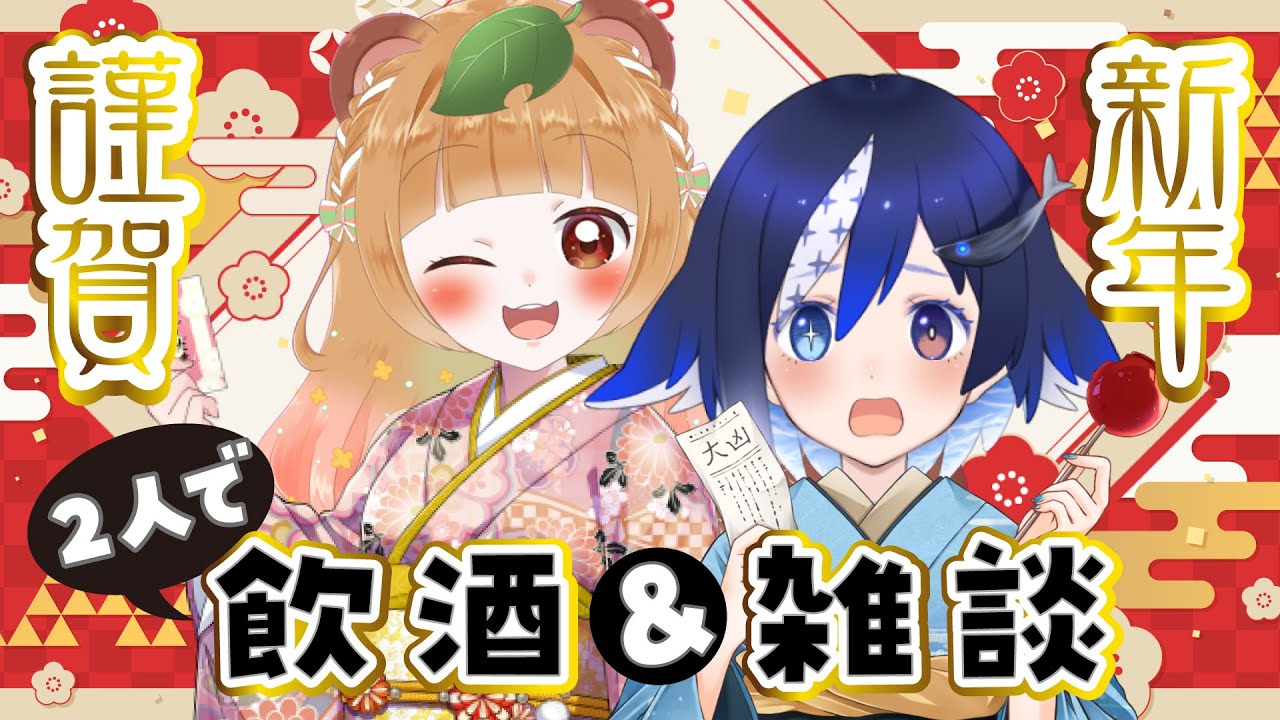 【飲酒雑談】今年で3年目の新年会！1月4日の夜はこの二人だよね【#vtuber #ちむたぬき】