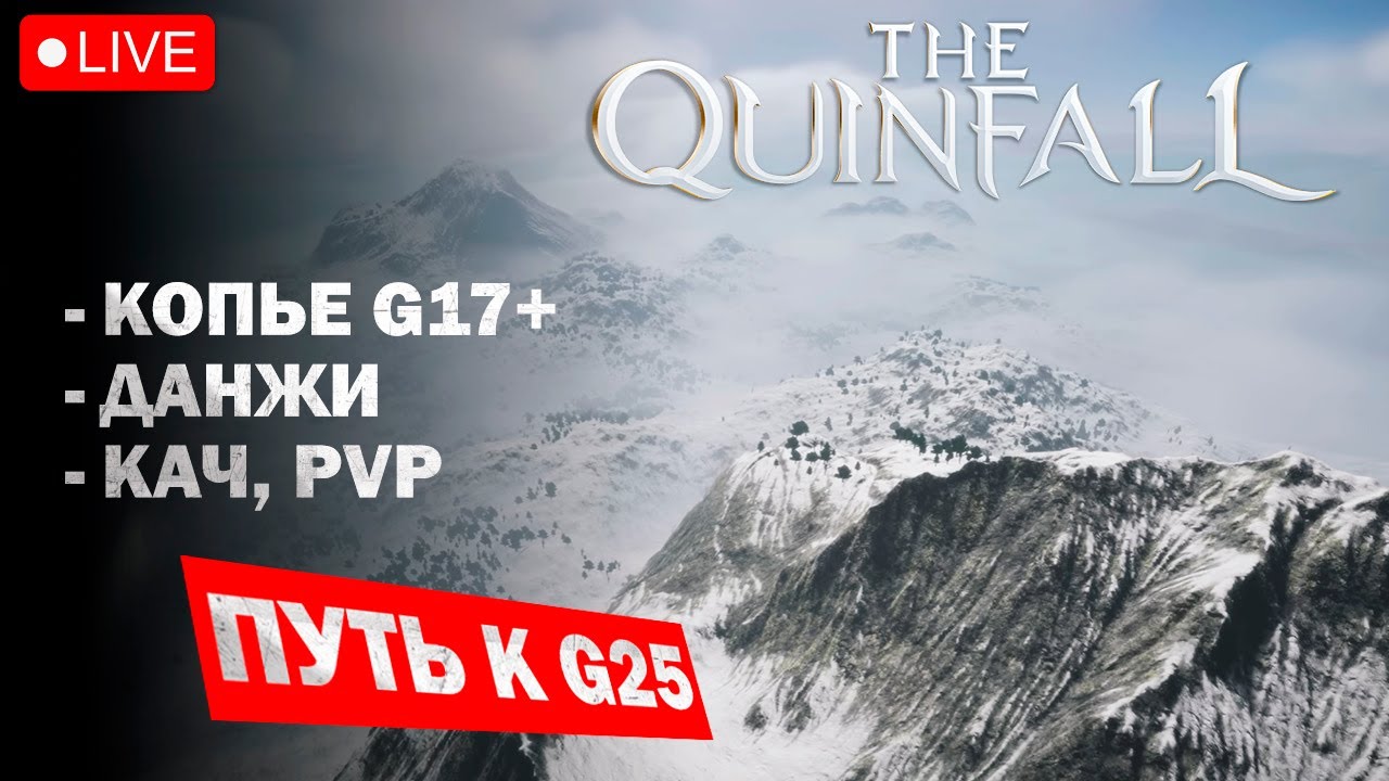 Путь к G25 I ДАНЖИ, кач, PVP I Пика - копье I The Quinfall - Квинфолл