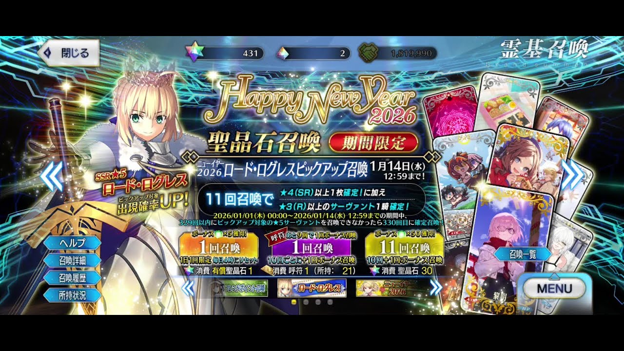 【FGO】「ニューイヤー2026 ロード･ログレスピックアップ召喚」【Fate/Grand order】