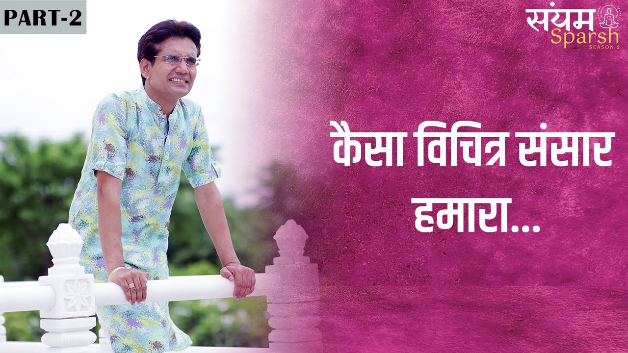 कैसा विचित्र संसार हमारा...What a Strange World We have...