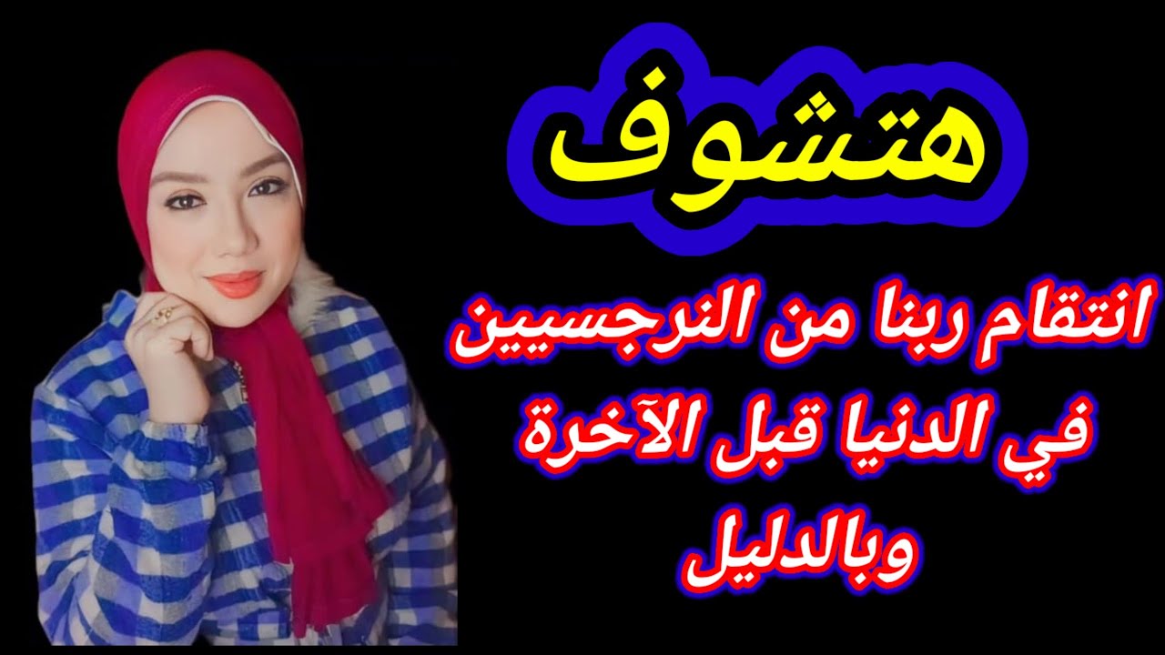 عقاب ربنا للنرجسيين في الدنيا قبل الآخرة وبالدليل| ازاى النرجسى بيدمر نفسه ؟ هبة المغرَبي