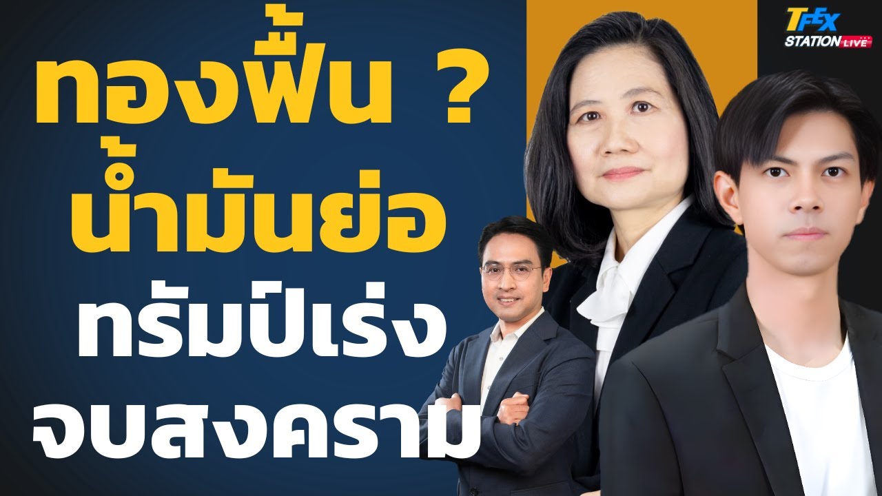 ทองฟื้น น้ำมันร่วง ทรัมป์เดินเกมปิดจบสงคราม ? (ศิริลักษณ์ ปโกฏิประภาและภัทรดนัย จตุรพร)