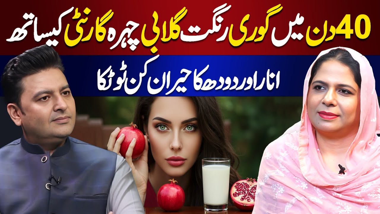 Change Your Skin Colour With Pomegranate | Naturally Glowing Skin Secret | Ft. Naeema Rao Apa