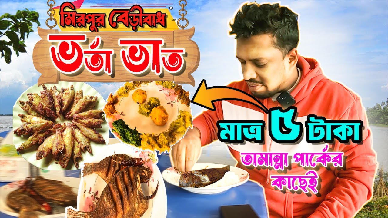 ভর্তা ভাত হোটেল ঢাকা মিরপুর বেড়িবাধ || Vorta Vhat Hotel Dhaka Mirpur Beribadh
