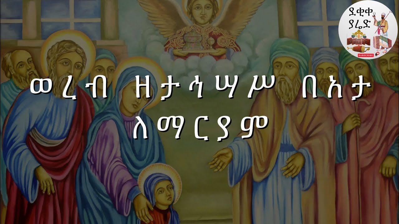 ወረብ ዘታኅሣሥ በአታ ለማርያም Tahisas Beata leMariam Wereb