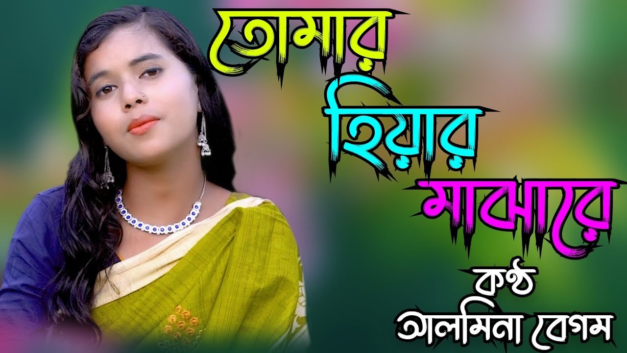 Tumar Hiyaro Majhare | Bangla Sad Song | Almina Begum