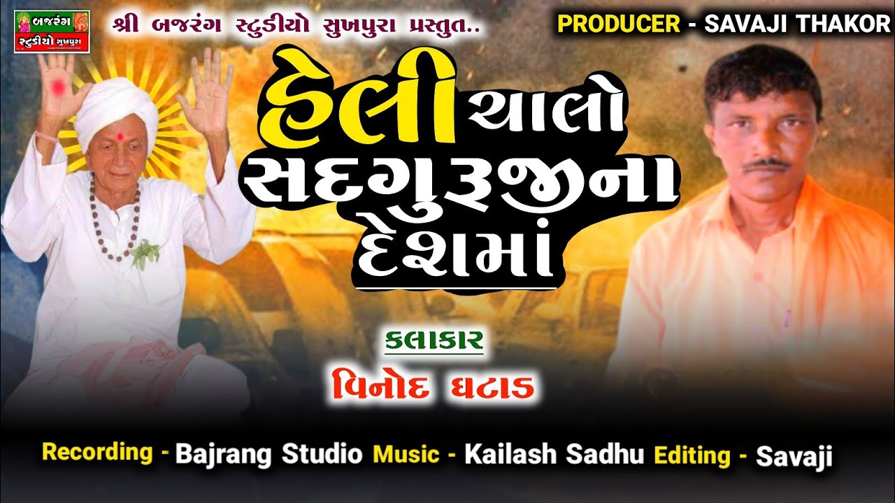 Vinod Ghatad || હેલી ચાલો સદગુરૂજીના દેશમાં || Deshi Bhajan ||  Bajrang Studio || HD Video 2023