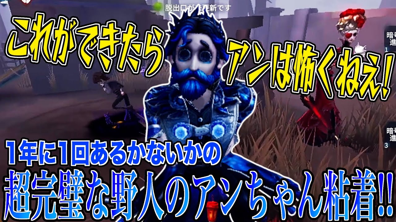 【第五人格】超理想的な野人のアン粘着ができた試合！！【野人】