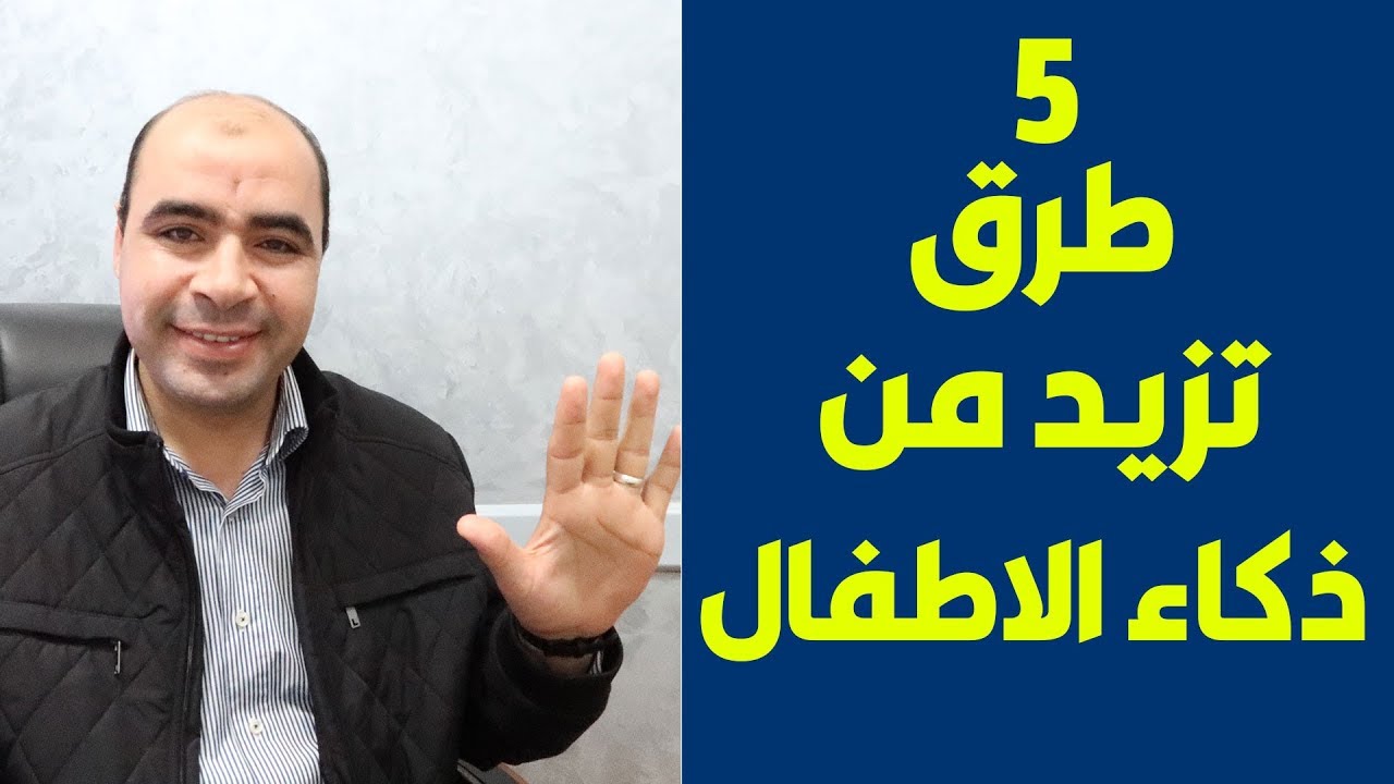 5 طرق جديدة ومبتكرة تساعد علي تنمية الذكاء عند الاطفال 👌👌 رقم 5 مهم جدا