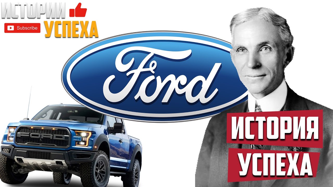 История успеха Форда. Компания Ford. Успех Генри Форда