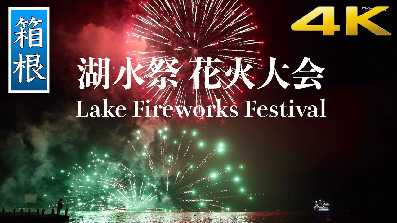 湖水祭 花火大会2022 芦ノ湖夏祭りウィーク 神奈川県箱根 #箱根 #fireworks  #花火大会 Hakone Ashinoko Festival