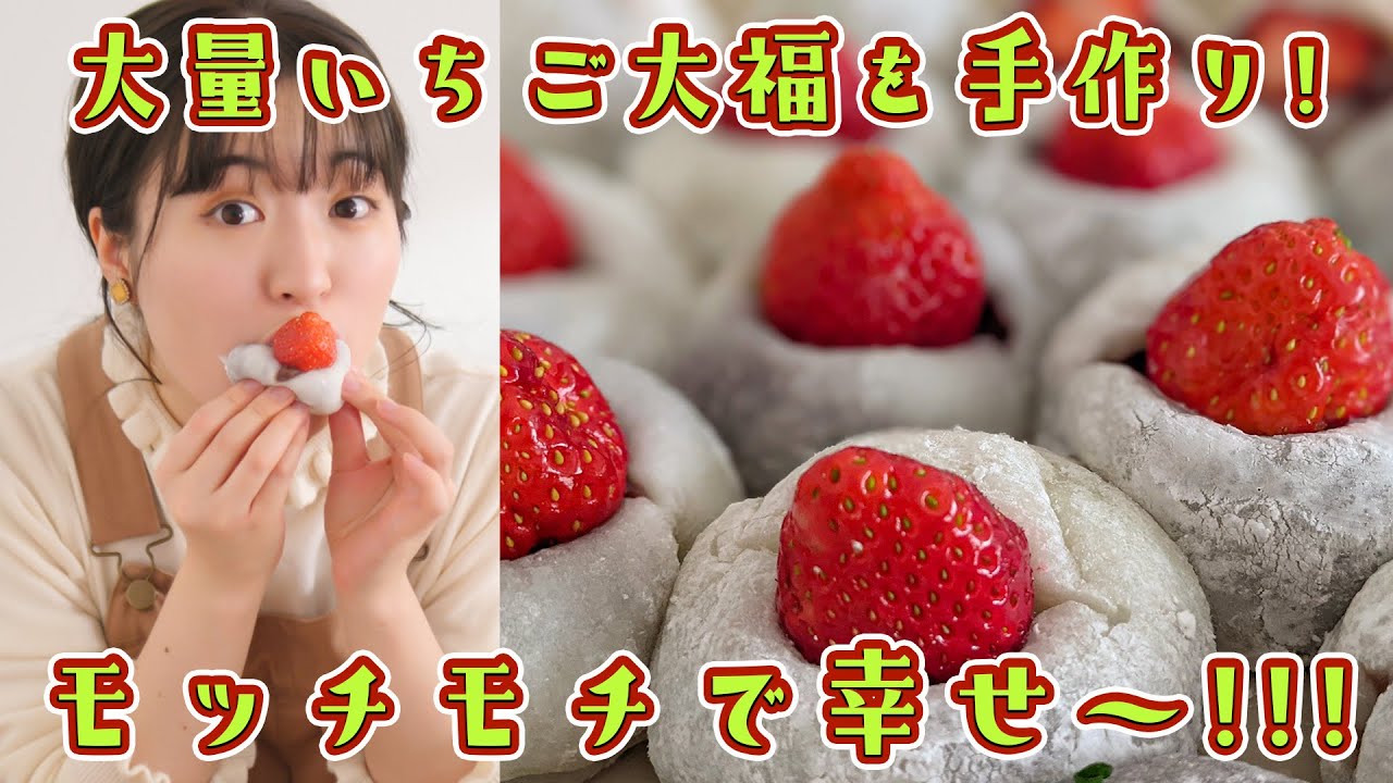 いちご大福を大量に作って食べるぞ〜！【もうすぐお正月】