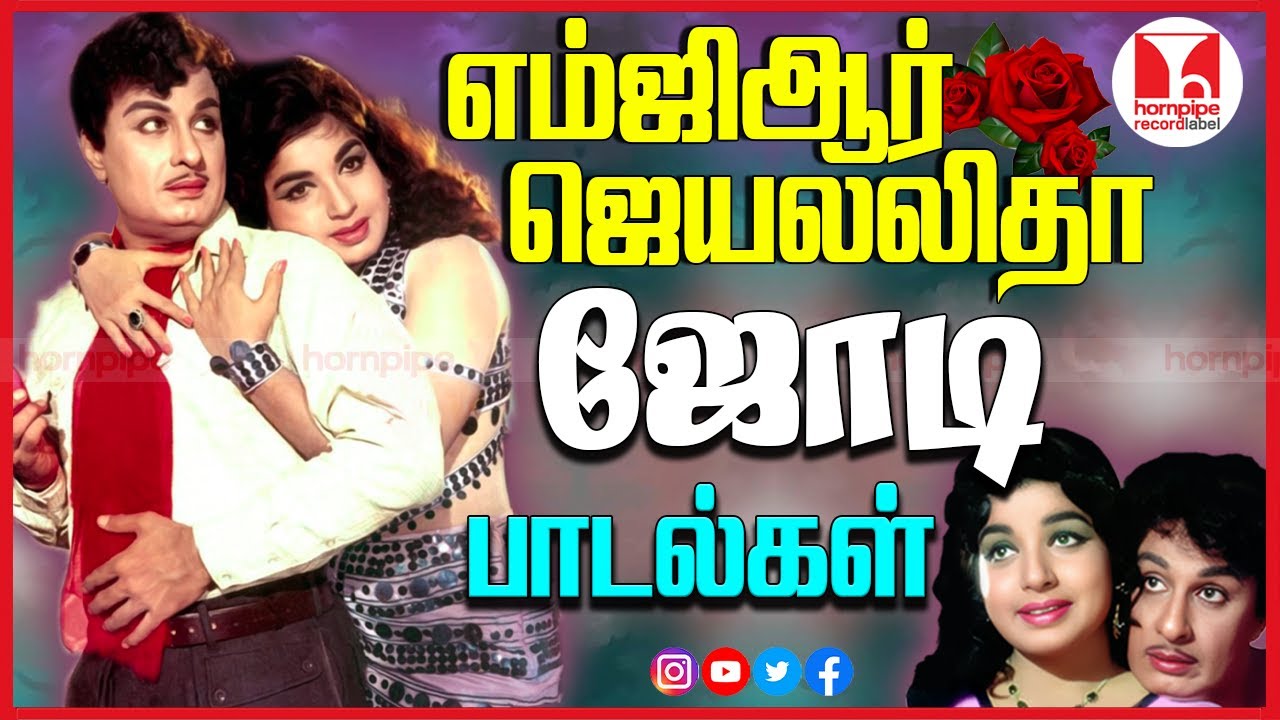 எம்ஜிஆர் ஜெயலலிதா ஜோடி பாடல்கள் Super Hit 60s70s Old Evergreen Love Duet Songs Hornpipe Record Label