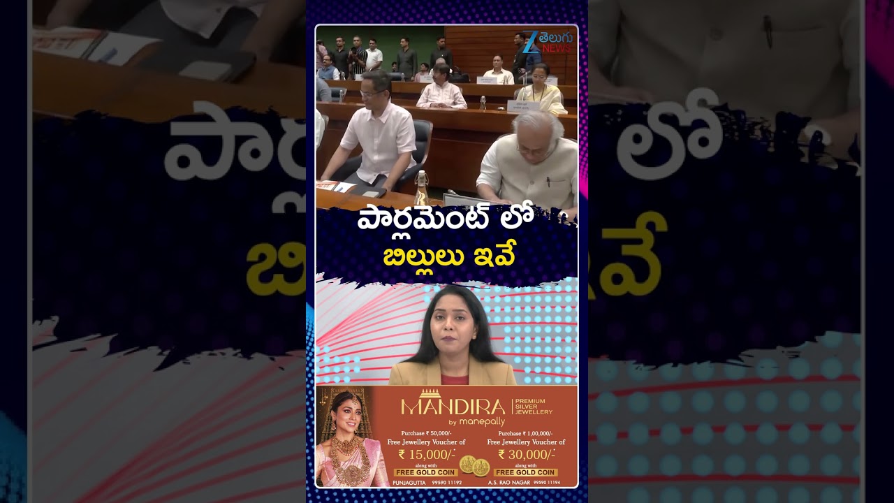 Parliament Introduced New Bills  | పార్లమెంట్ లో బిల్లులు ఇవే | Zee Telugu News