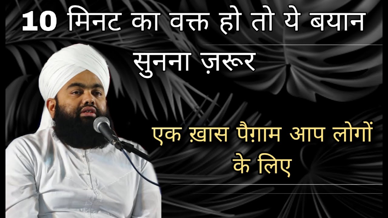 10 Minutes Ka Ye Bayan Waqt Hoto Sune Jarur ❤️ | Sayyed Aminul Qadri #aminulqadri #noor_e_raza
