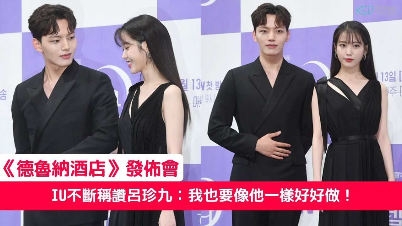 【《#德魯納酒店》發佈會】#IU 不斷稱讚 #呂珍九：我也要像他一樣好好做！