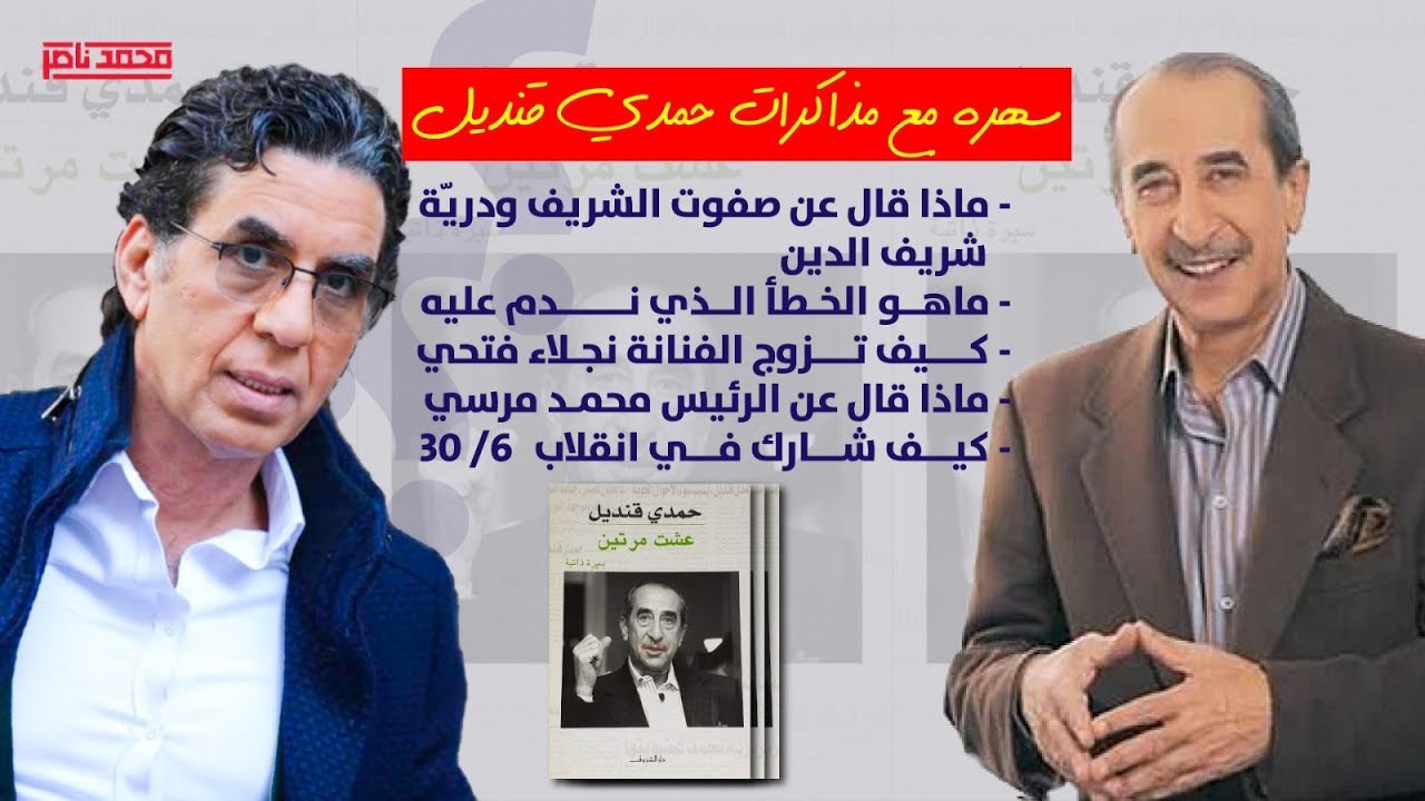سهرة الجمعة.. مع كتاب ( عشت مرتين ) مذكرات الاعلامي حمدي قنديل